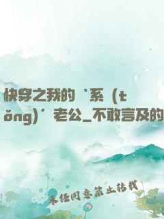 快穿之我的‘系統(tǒng)’老公