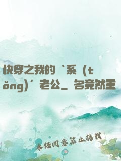 快穿之我的‘系統(tǒng)’老公