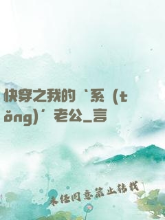 快穿之我的‘系統(tǒng)’老公
