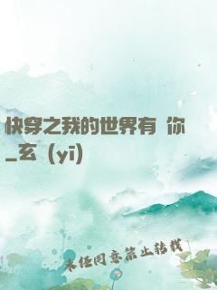 快穿之我的世界有個你