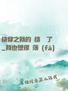 快穿之我的劇情變異了