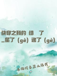 快穿之我的劇情變異了