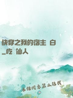 快穿之我的宿主偽白蓮