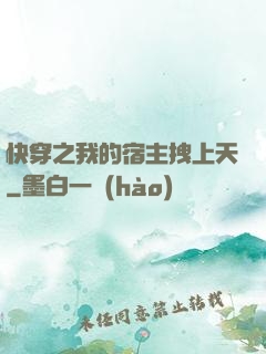 快穿之我的宿主拽上天