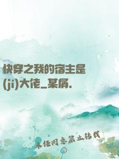 快穿之我的宿主是滿級(jí)大佬