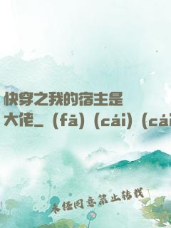 快穿之我的宿主是滿級大佬