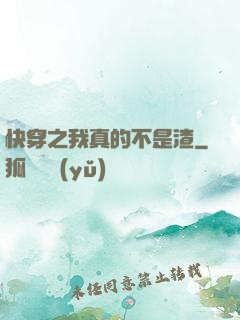 快穿之我真的不是渣