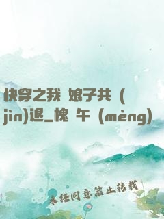 快穿之我與娘子共進(jìn)退