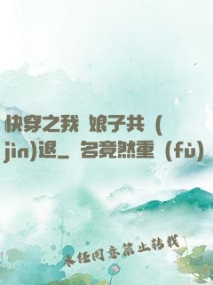 快穿之我與娘子共進(jìn)退