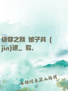 快穿之我與娘子共進(jìn)退