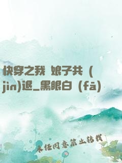 快穿之我與娘子共進(jìn)退