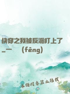 快穿之我被反派盯上了