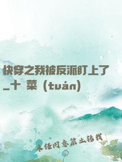 快穿之我被反派盯上了