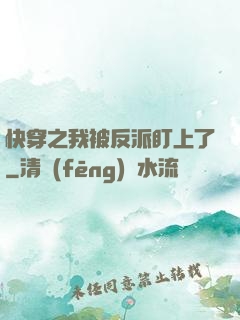 快穿之我被反派盯上了