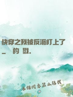 快穿之我被反派盯上了