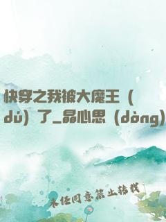 快穿之我被大魔王獨(dú)寵了
