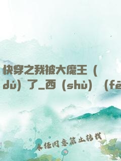 快穿之我被大魔王獨(dú)寵了