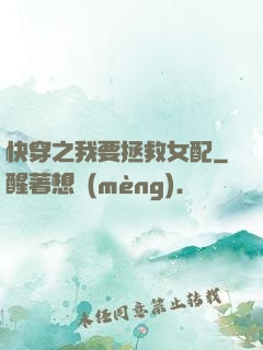 快穿之我要拯救女配