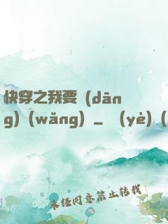 快穿之我要當(dāng)網(wǎng)紅
