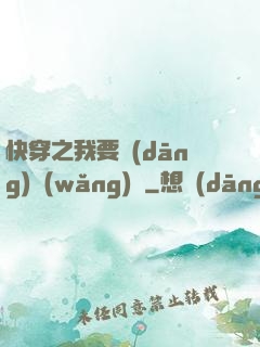 快穿之我要當(dāng)網(wǎng)紅