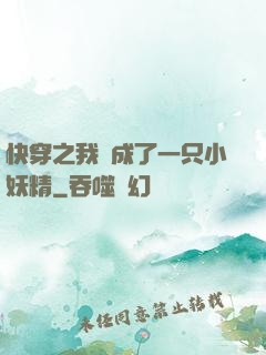 快穿之我變成了一只小妖精