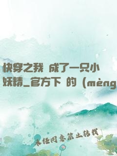 快穿之我變成了一只小妖精