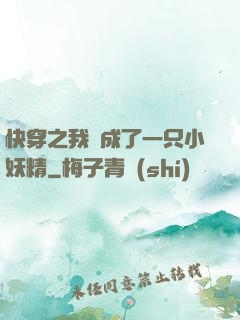 快穿之我變成了一只小妖精