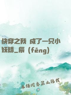 快穿之我變成了一只小妖精