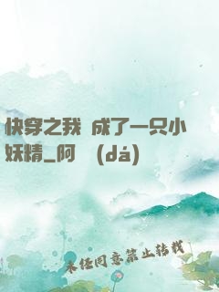 快穿之我變成了一只小妖精