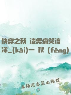 快穿之我讓渣男痛哭流涕