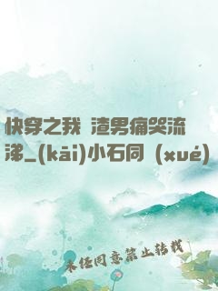 快穿之我讓渣男痛哭流涕