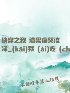 快穿之我讓渣男痛哭流涕