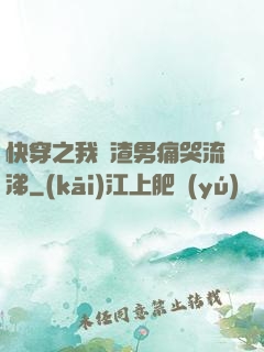 快穿之我讓渣男痛哭流涕