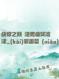 快穿之我讓渣男痛哭流涕