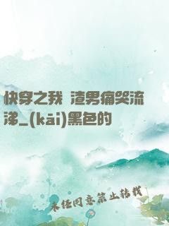 快穿之我讓渣男痛哭流涕