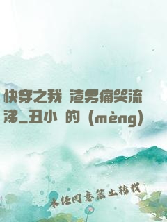 快穿之我讓渣男痛哭流涕