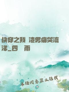 快穿之我讓渣男痛哭流涕