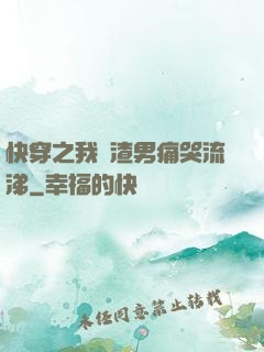 快穿之我讓渣男痛哭流涕