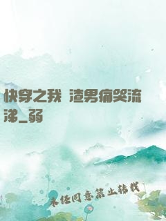 快穿之我讓渣男痛哭流涕