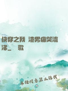 快穿之我讓渣男痛哭流涕