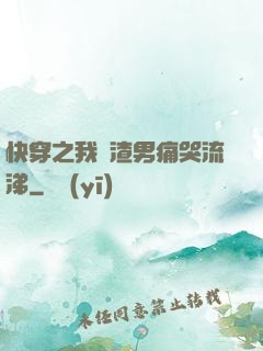 快穿之我讓渣男痛哭流涕