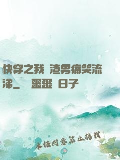 快穿之我讓渣男痛哭流涕