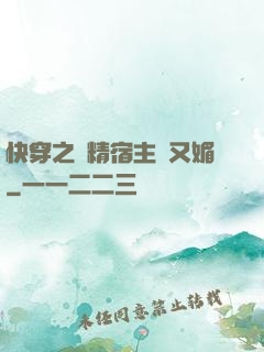 快穿之戲精宿主嬌又媚