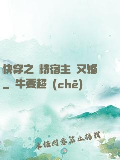快穿之戲精宿主嬌又媚