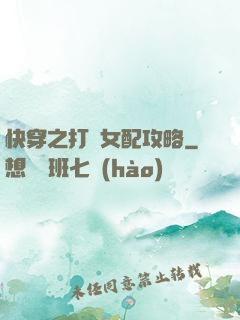 快穿之打臉女配攻略