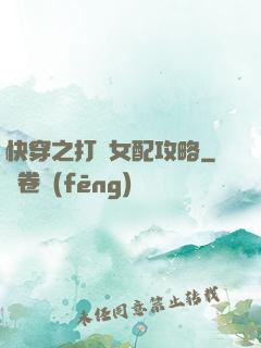 快穿之打臉女配攻略