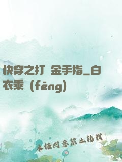 快穿之打臉金手指