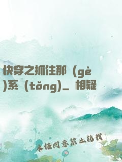 快穿之抓住那個(gè)系統(tǒng)