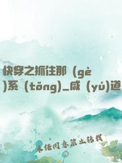 快穿之抓住那個(gè)系統(tǒng)