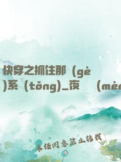 快穿之抓住那個(gè)系統(tǒng)
